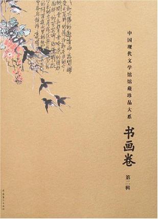 中国现代文学馆馆藏珍品大系 书画卷 第二辑
