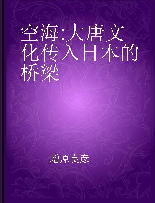 空海 大唐文化传入日本的桥梁