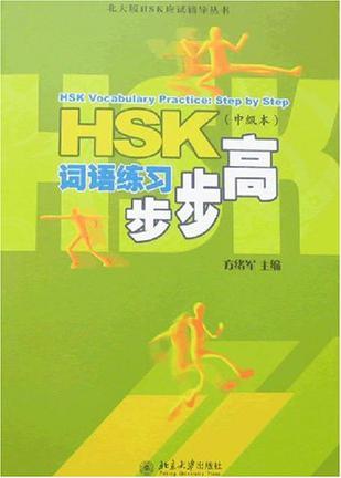 HSK词语练习步步高 中级本