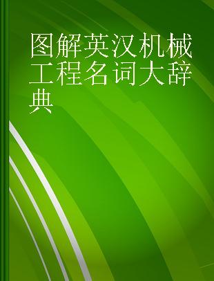 图解英汉机械工程名词大辞典