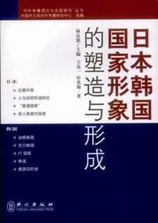 日本韩国国家形象的塑造与形成