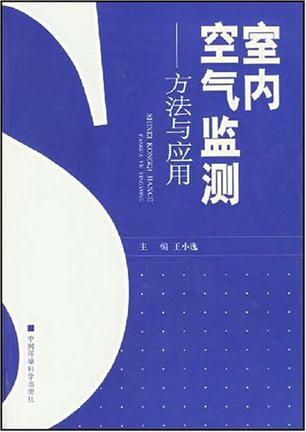 室内空气监测 方法与应用