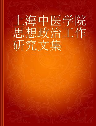 上海中医学院思想政治工作研究文集