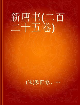 新唐书(二百二十五卷)