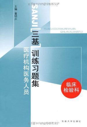 医疗机构医务人员三基训练习题集 口腔科