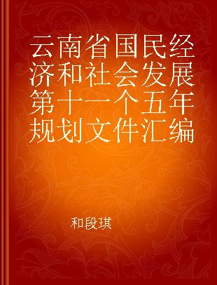 云南省国民经济和社会发展第十一个五年规划文件汇编