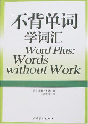 不背单词学词汇 Words Without Work