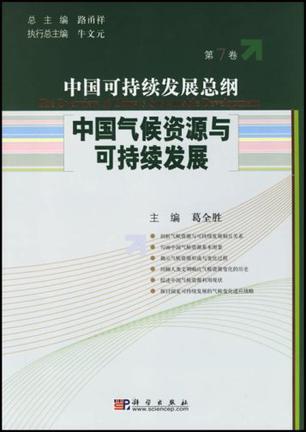 中国可持续发展总纲 第7卷 中国气候资源与可持续发展