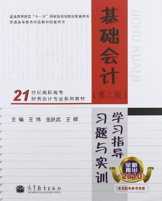 基础会计学习指导、习题与实训