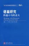 语篇研究 跨越小句的意义 meaning beyond the clause [英文本]