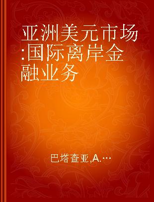 亚洲美元市场 国际离岸金融业务