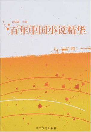 百年中国小说精华