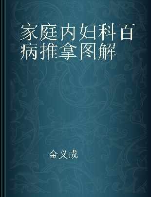 家庭内妇科百病推拿图解