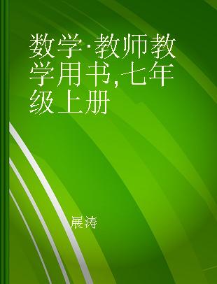 数学·教师教学用书 七年级上册