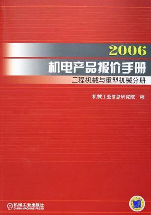2006机电产品报价手册 工程机械与重型机械分册