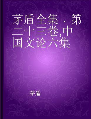 茅盾全集 第二十三卷 中国文论六集