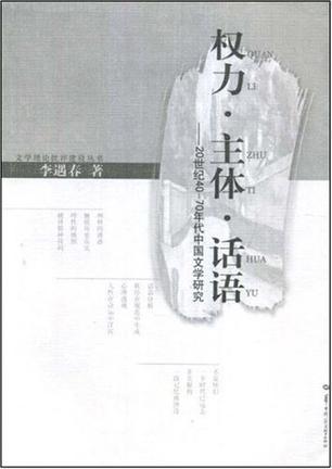 权力·主体·话语 20世纪40～70年代中国文学研究