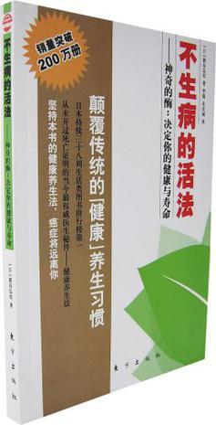 不生病的活法 神奇的酶：决定你的健康与寿命