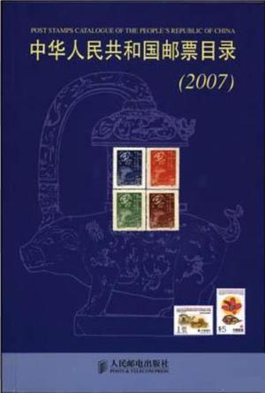 中华人民共和国邮票目录 2007