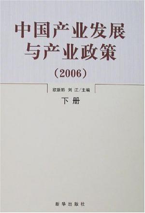 中国产业发展与产业政策 2006