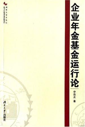 企业年金基金运行论