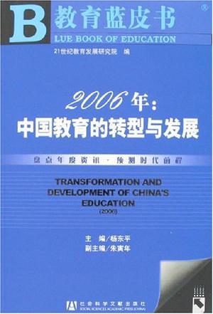 2006年：中国教育的转型与发展