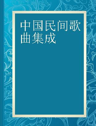 中国民间歌曲集成