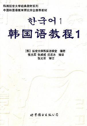 韩国语教程1练习册