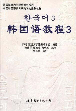 韩国语教程3练习册