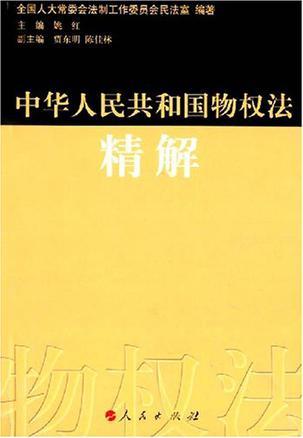 中华人民共和国物权法精解