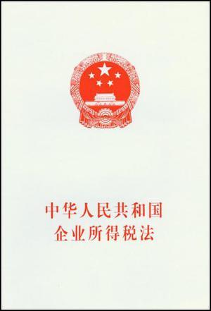 中华人民共和国企业所得税法