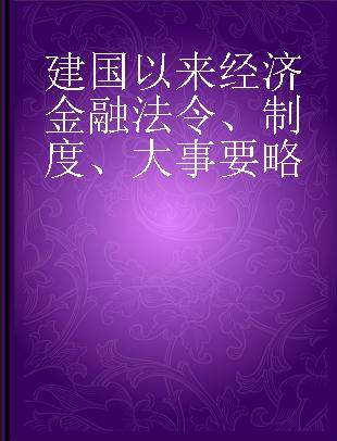 建国以来经济金融法令、制度、大事要略