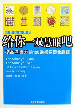 给你一双慧眼吧 提高洞察力的128道视觉图像趣题 the more you see 128 picture riddles to improve your perspicacity