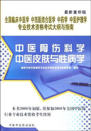 中医骨伤科学 中医皮肤与性病学