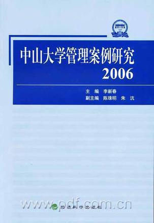 中山大学管理案例研究 2006