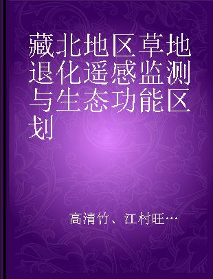 藏北地区草地退化遥感监测与生态功能区划