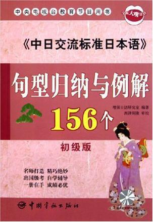 《中日交流标准日本语》句型归纳与例解156个 初级版