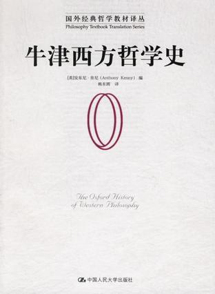 牛津西方哲学史