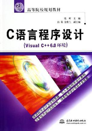 C语言程序设计 Visual C++ 6.0环境