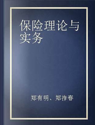 保险理论与实务