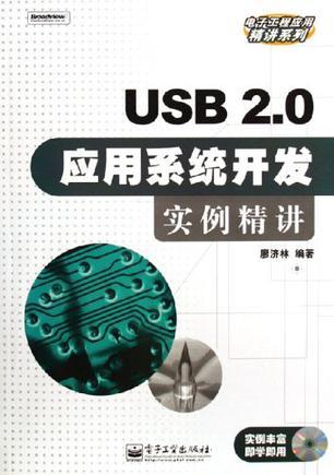 USB 2.0应用系统开发实例精讲
