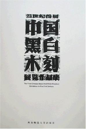 21世纪首届中国黑白木刻展览作品集