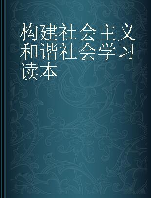 构建社会主义和谐社会学习读本