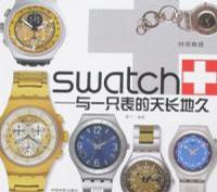 Swatch 与一只表的天长地久
