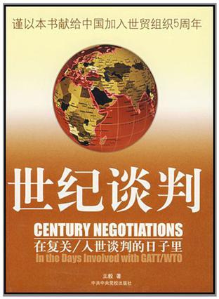 世纪谈判 在复关/入世谈判的日子里 in the days involved with GATT/WTO