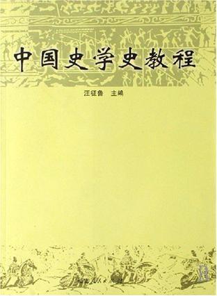 中国史学史教程