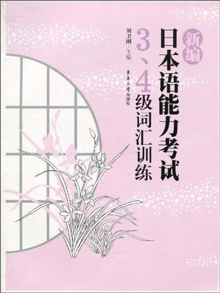 新编日本语能力考试3、4级词汇训练