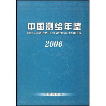 中国测绘年鉴 2006