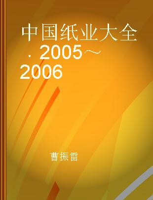 中国纸业大全 2005～2006