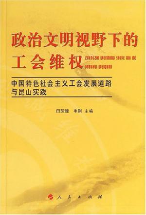 政治文明视野下的工会维权 中国特色社会主义工会发展道路与昆山实践